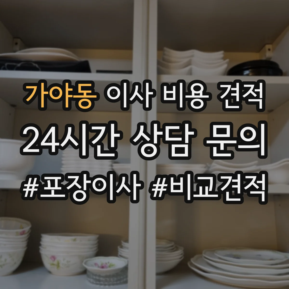 가야동 이사 비용 견적