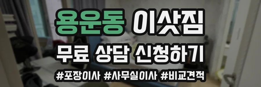 용운동 이삿짐
