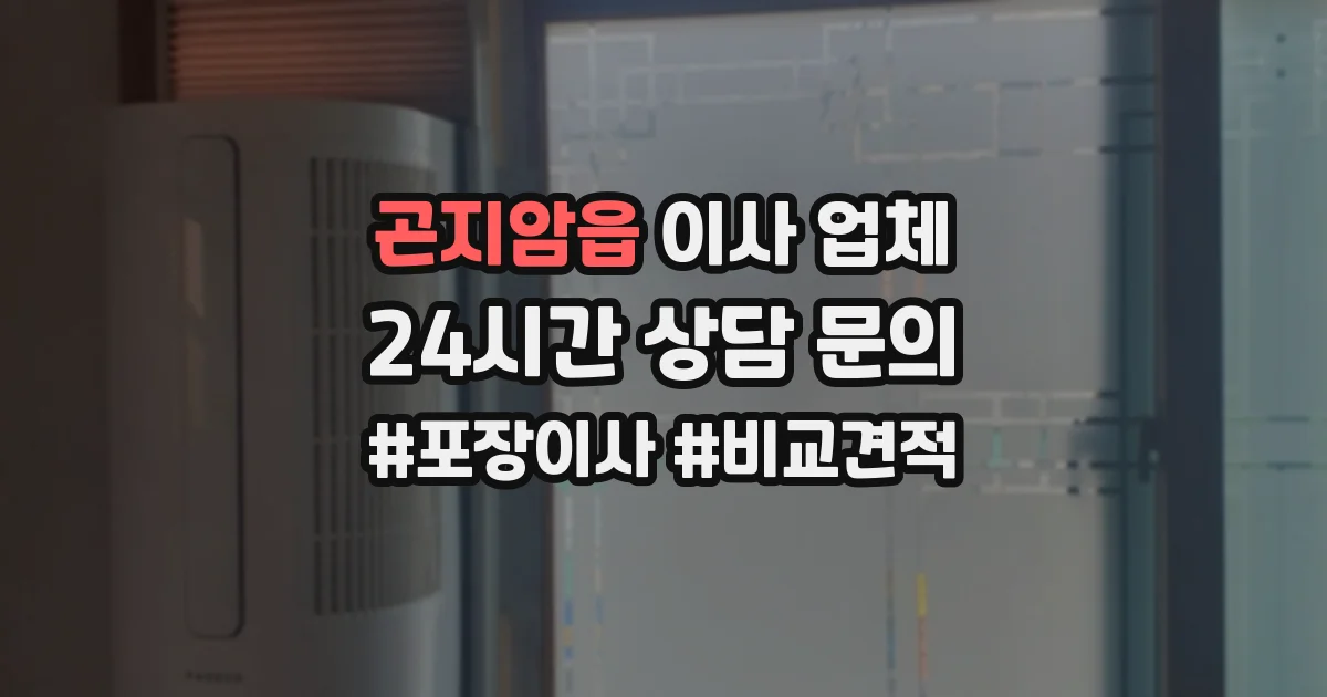 곤지암읍 이사 업체