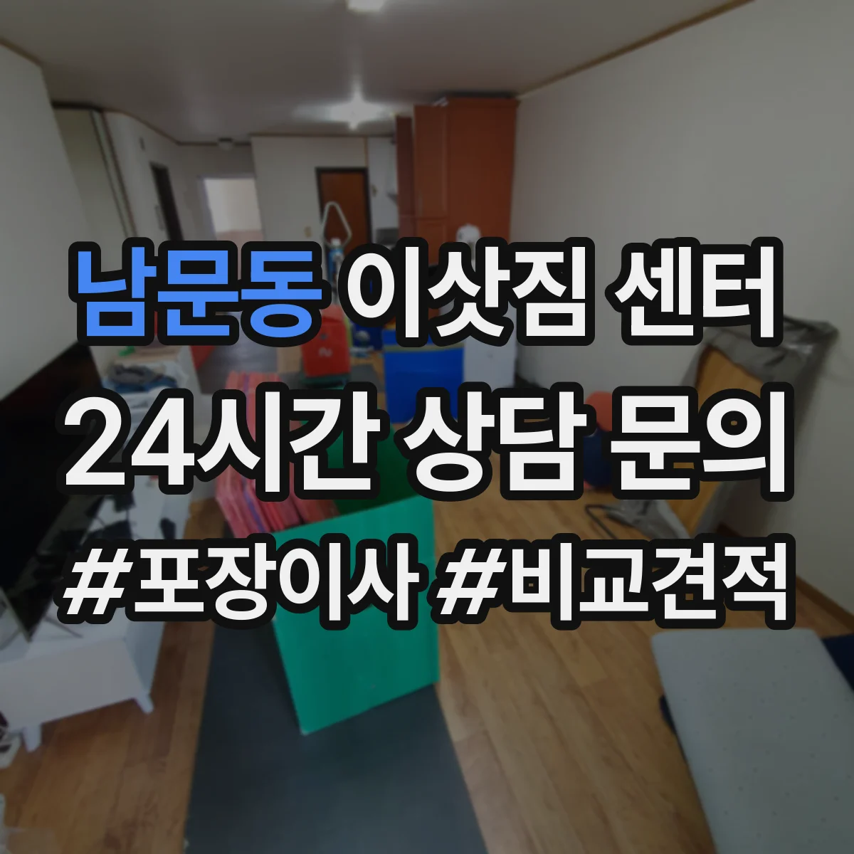 남문동 이삿짐 센터