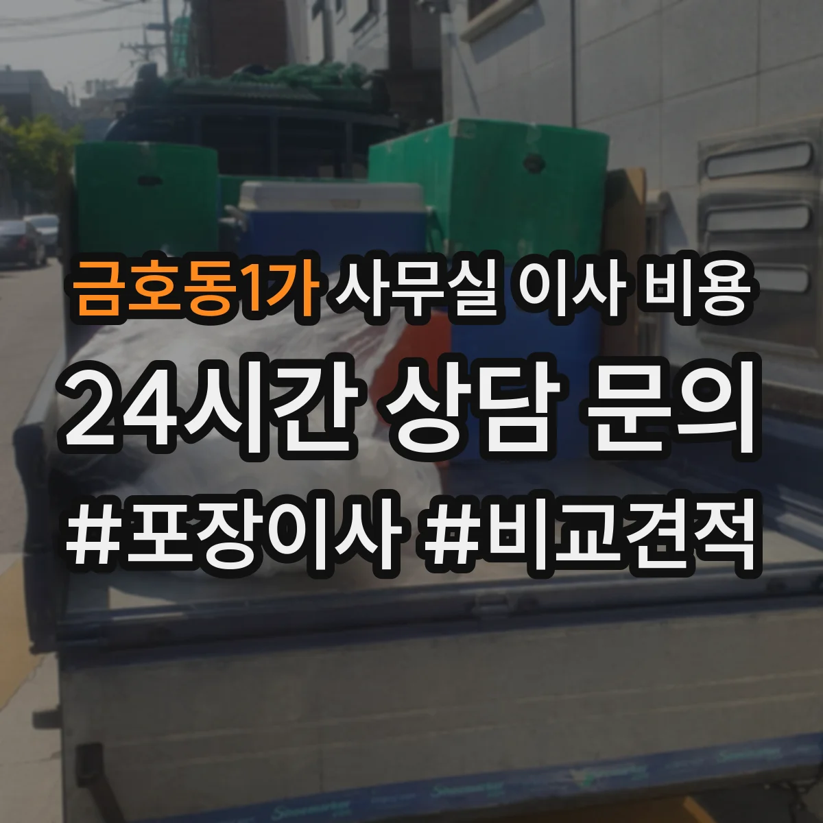 금호동1가 사무실 이사 비용