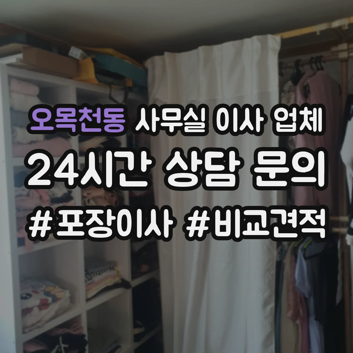 오목천동 사무실 이사 업체