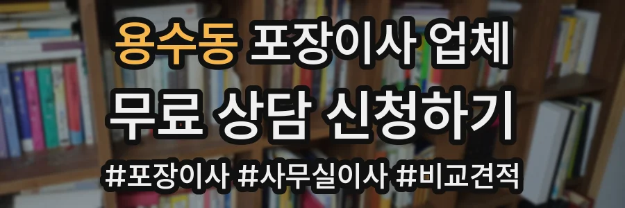 용수동 포장이사 업체