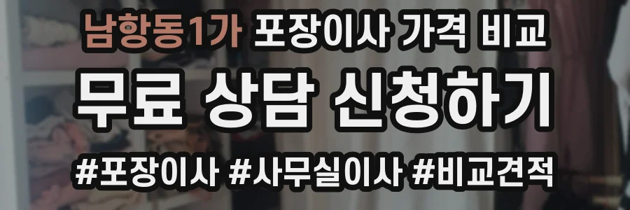 남항동1가 포장이사 가격 비교