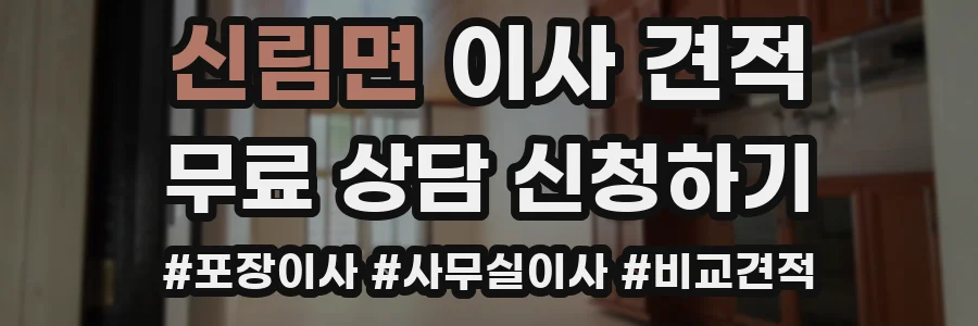 신림면 이사 견적
