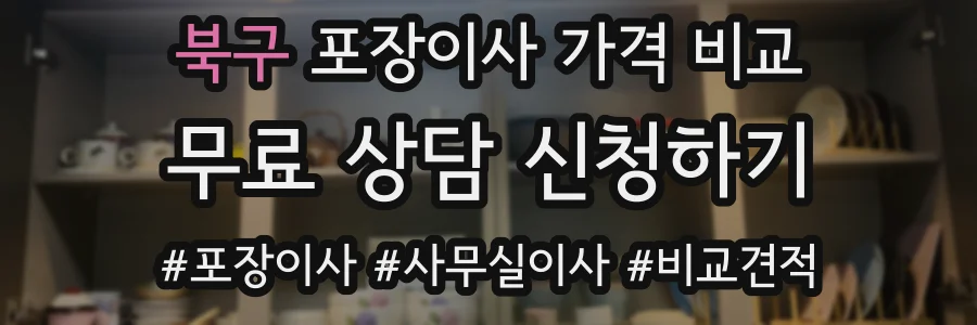 북구 포장이사 가격 비교