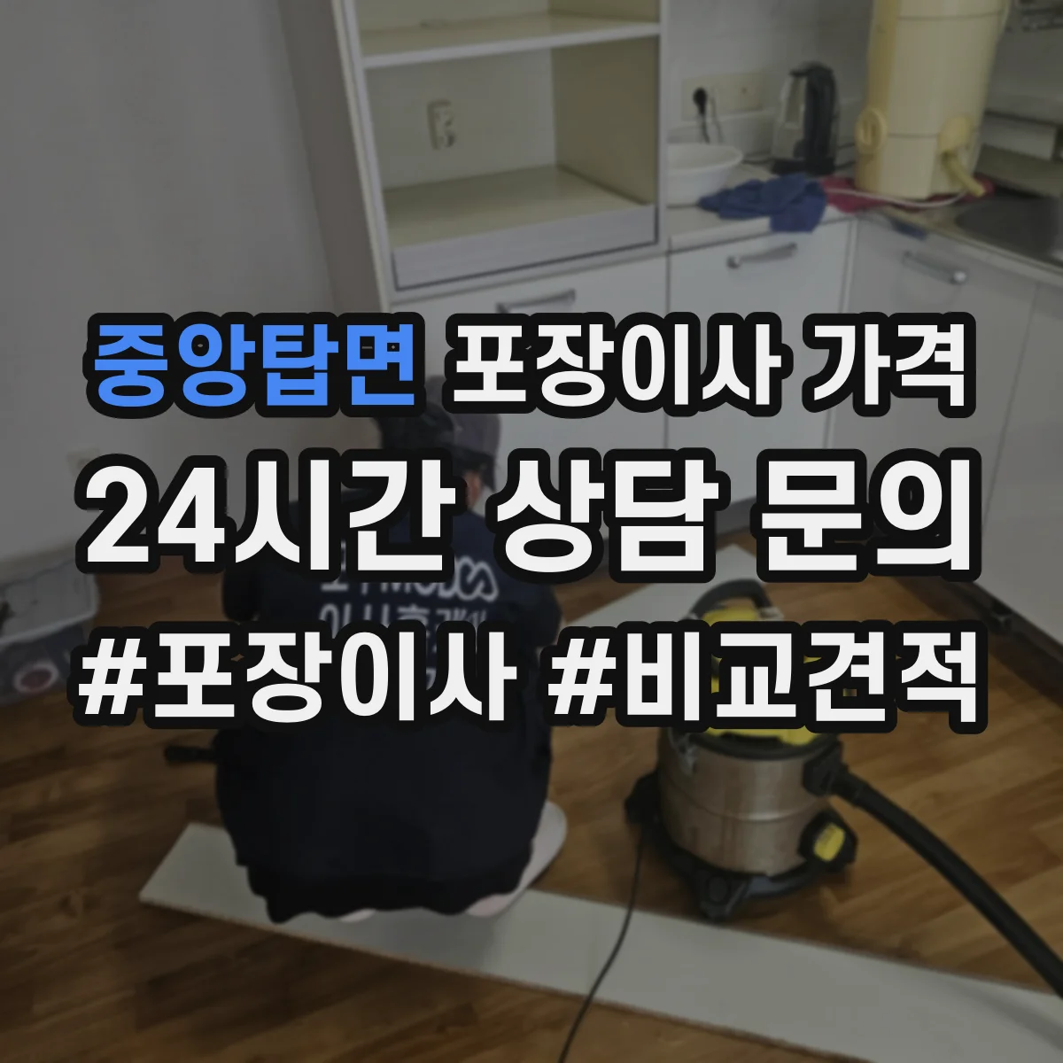 중앙탑면 포장이사 가격