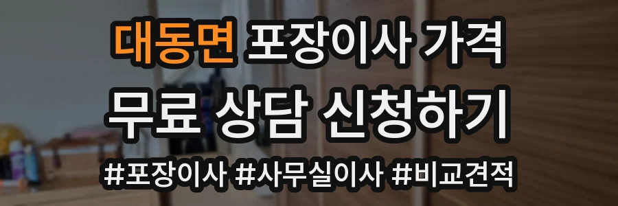 대동면 포장이사 가격