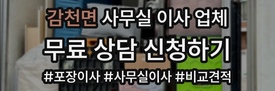 감천면 사무실 이사 업체