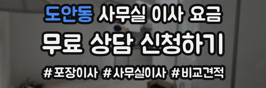 도안동 사무실 이사 요금