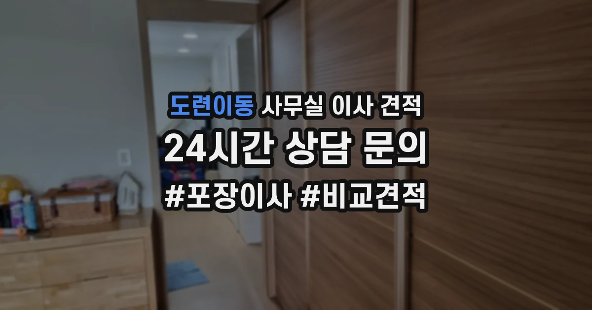 도련이동 사무실 이사 견적