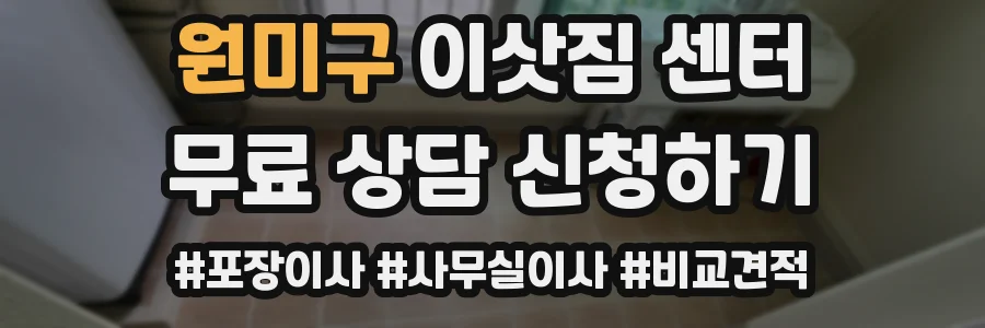 원미구 이삿짐 센터