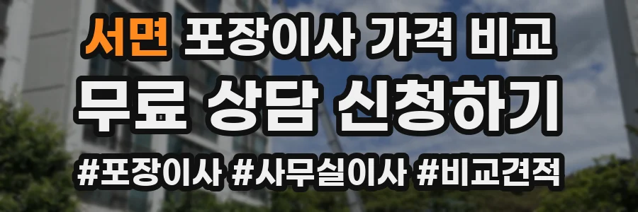 서면 포장이사 가격 비교