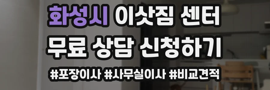 화성시 이삿짐 센터
