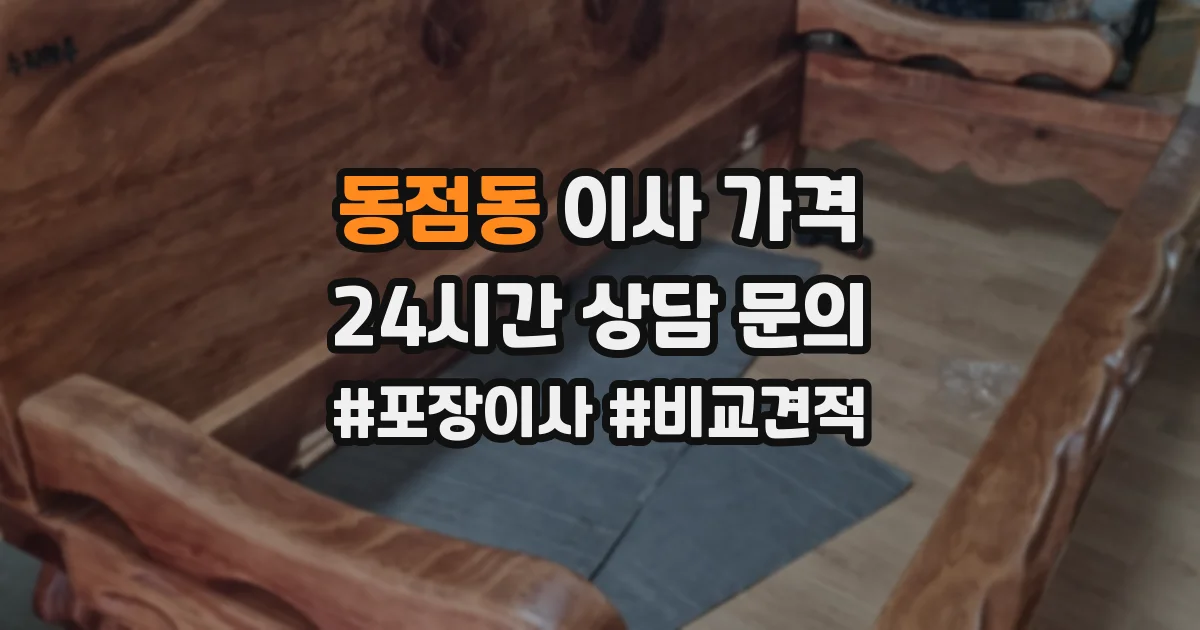 동점동 이사 가격
