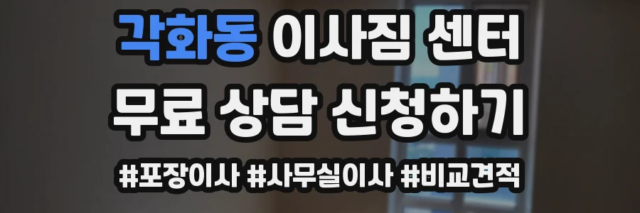 각화동 이사짐 센터
