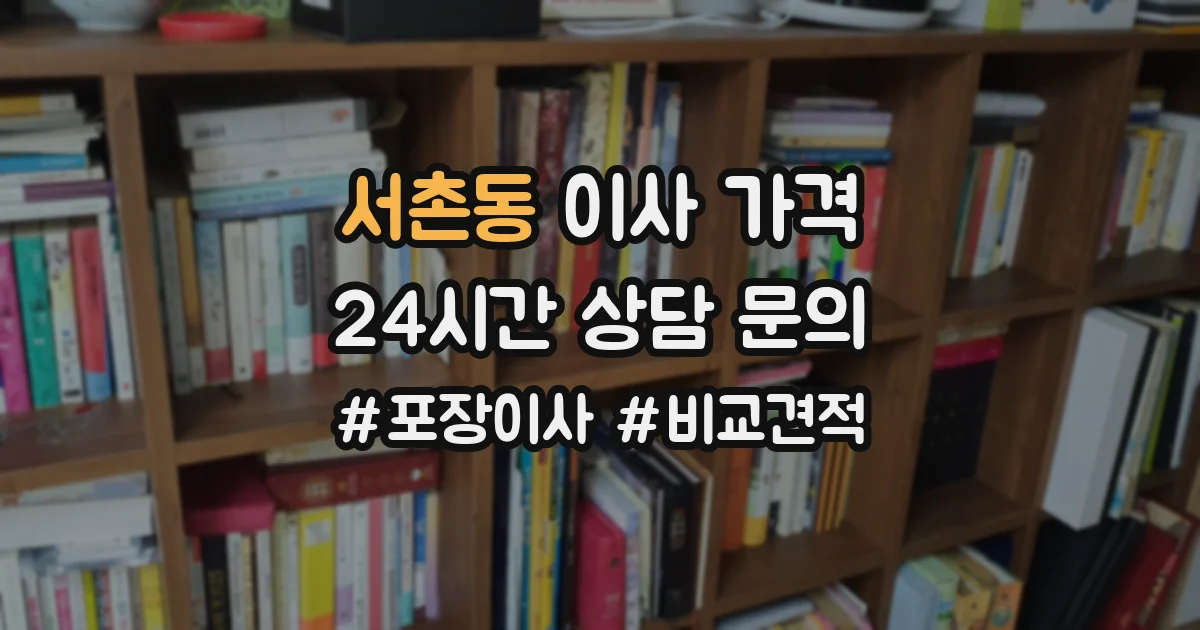 서촌동 이사 가격