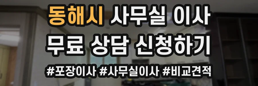 동해시 사무실 이사