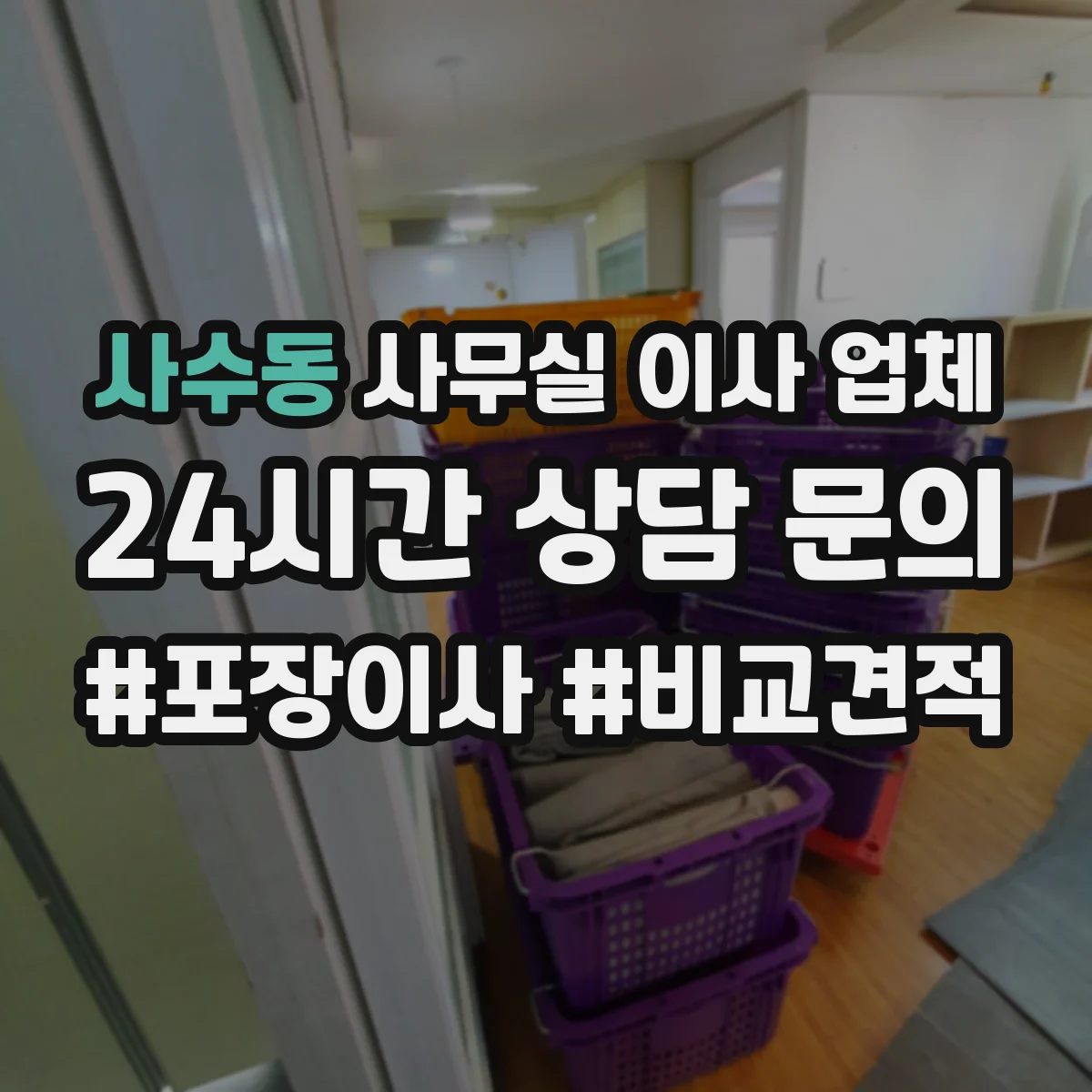 사수동 사무실 이사 업체