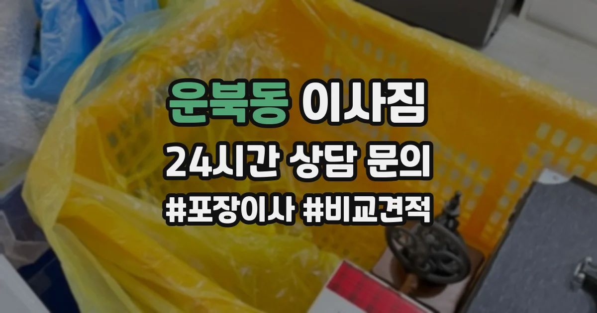 운북동 이사짐