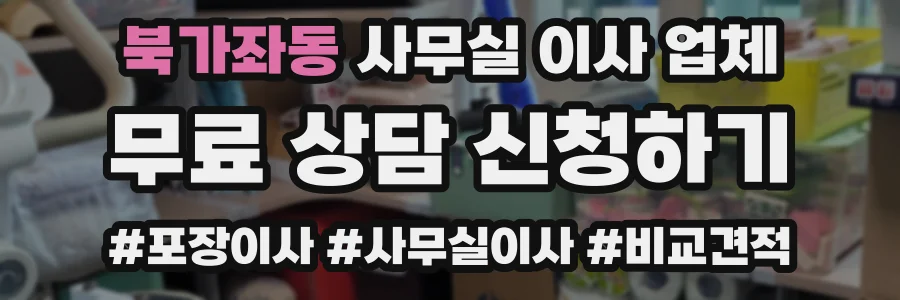 북가좌동 사무실 이사 업체