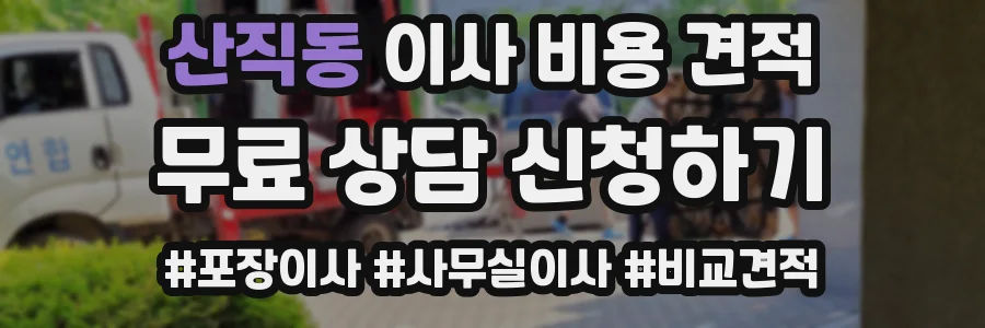 산직동 이사 비용 견적