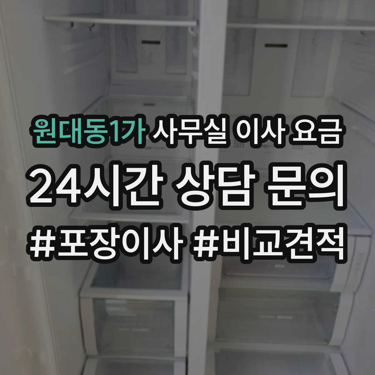 원대동1가 사무실 이사 요금