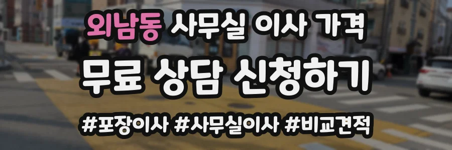 외남동 사무실 이사 가격