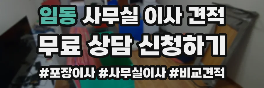 임동 사무실 이사 견적