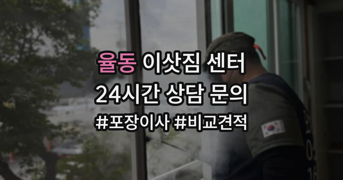 율동 이삿짐 센터