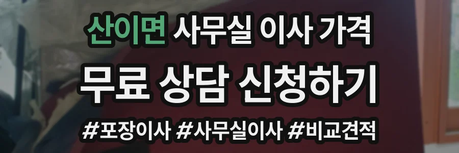 산이면 사무실 이사 가격