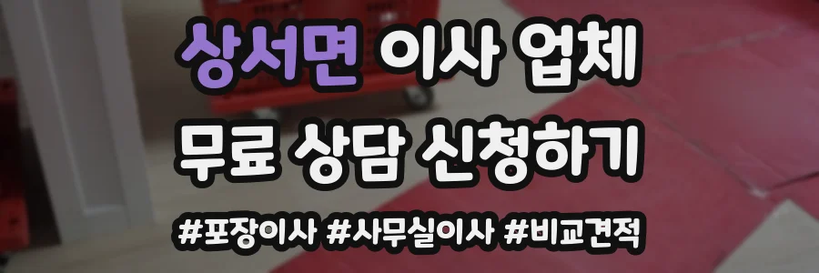 상서면 이사 업체