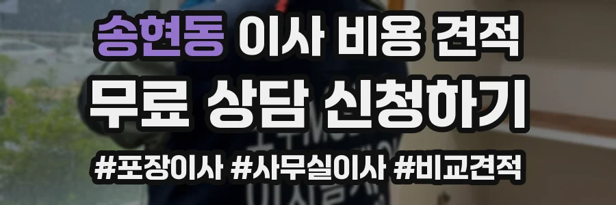 송현동 이사 비용 견적