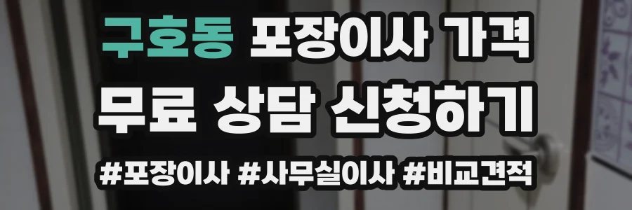 구호동 포장이사 가격