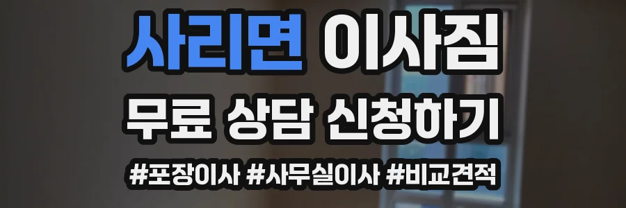 사리면 이사짐