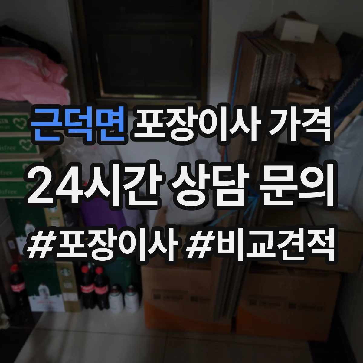 근덕면 포장이사 가격