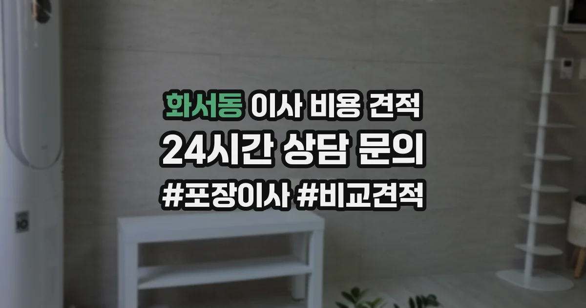 화서동 이사 비용 견적