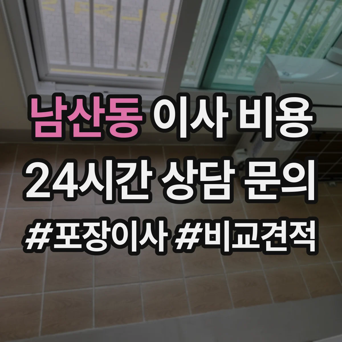남산동 이사 비용