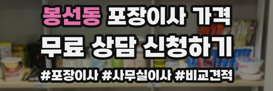 봉선동 포장이사 가격