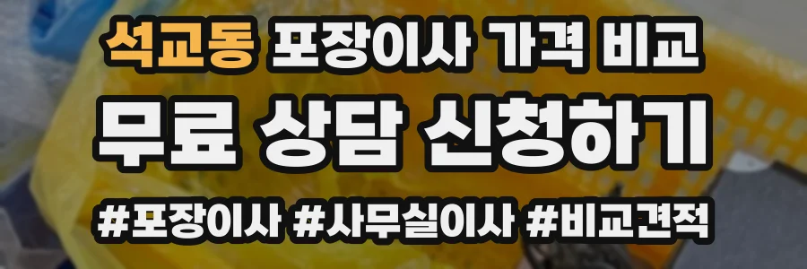 석교동 포장이사 가격 비교