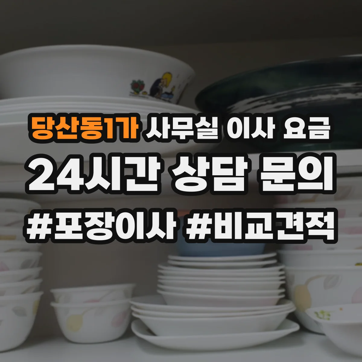 당산동1가 사무실 이사 요금