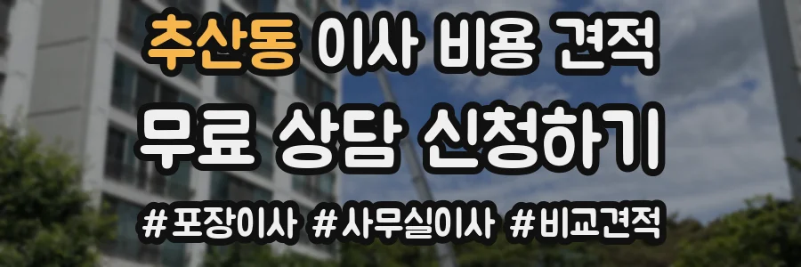 추산동 이사 비용 견적