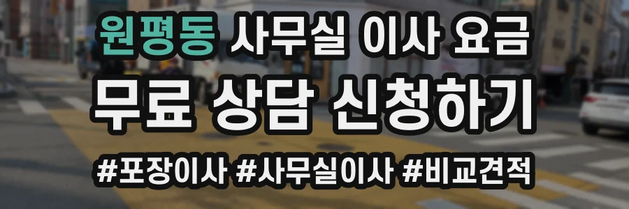원평동 사무실 이사 요금