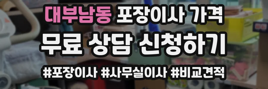 대부남동 포장이사 가격