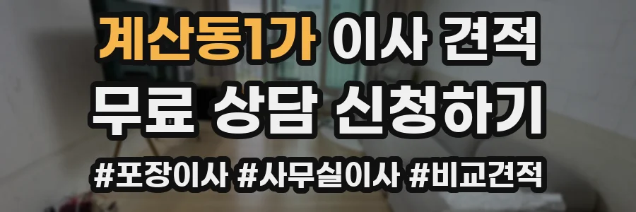 계산동1가 이사 견적
