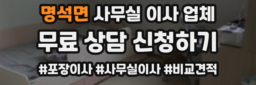 명석면 사무실 이사 업체