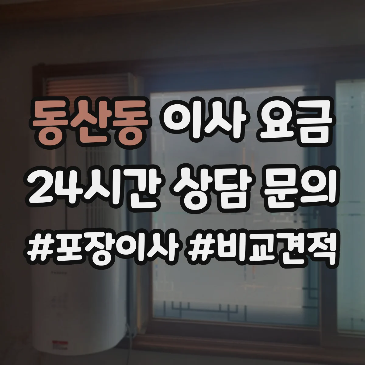 동산동 이사 요금