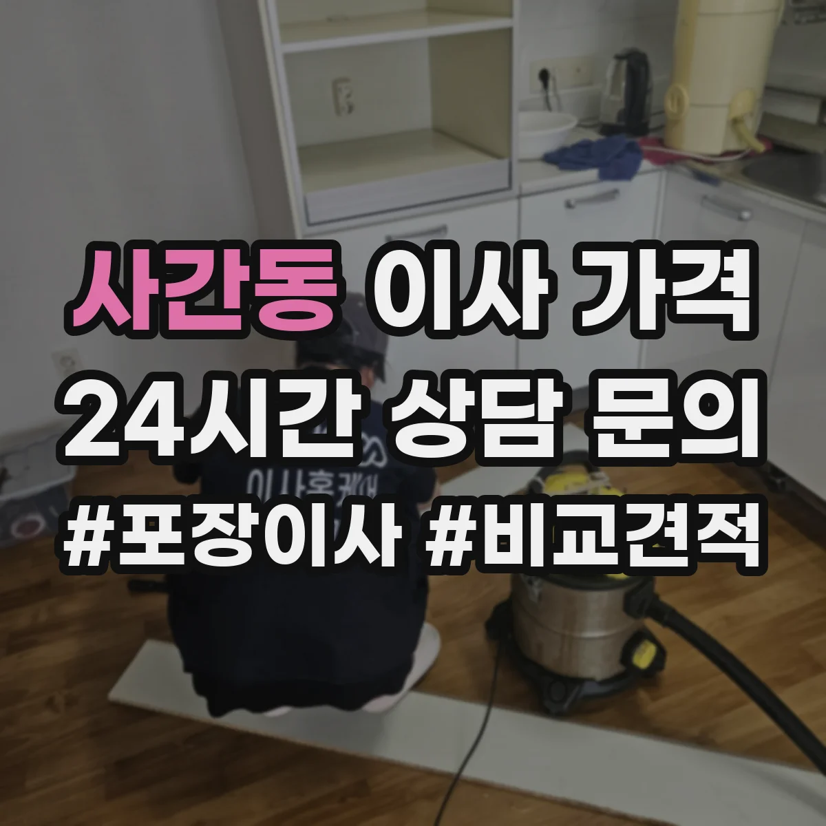 사간동 이사 가격
