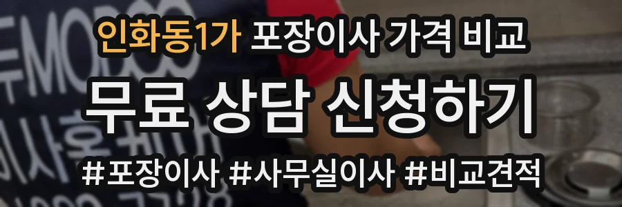 인화동1가 포장이사 가격 비교