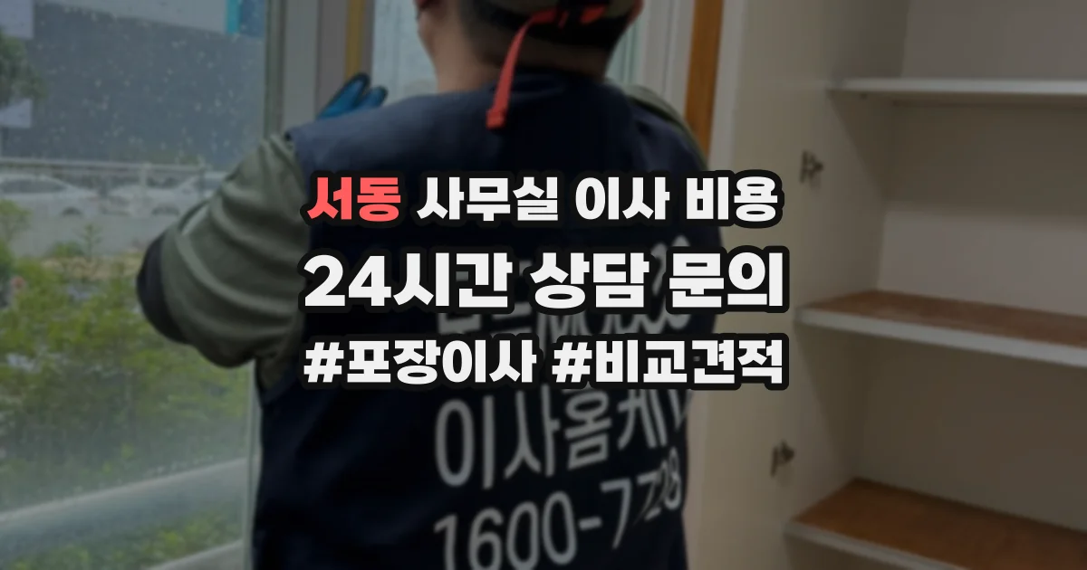 서동 사무실 이사 비용